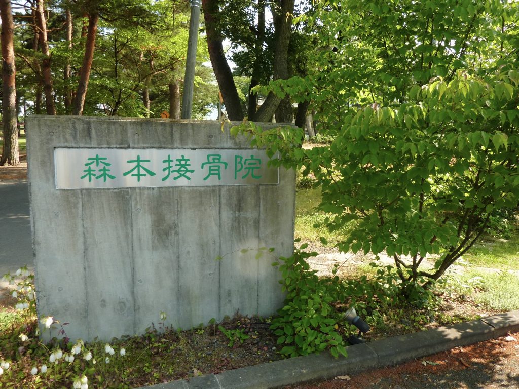 アクセス 森本接骨院